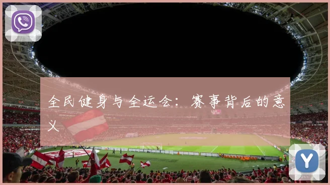 全民健身与全运会:赛事背后的意义
