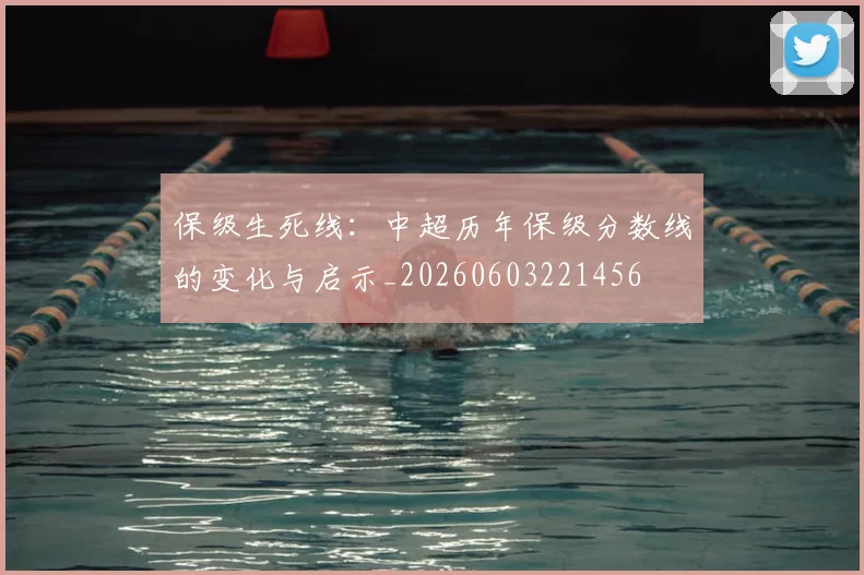 保级生死线:中超历年保级分数线的变化与启示_20260603221456